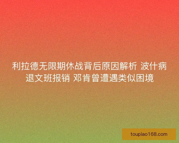 利拉德无限期休战背后原因解析 波什病退文班报销 邓肯曾遭遇类似困境