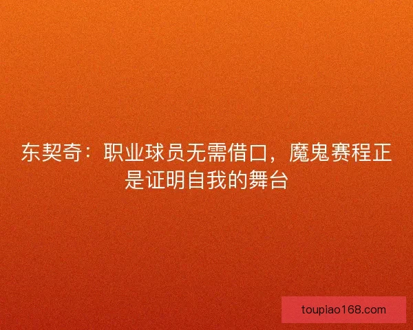 东契奇：职业球员无需借口，魔鬼赛程正是证明自我的舞台