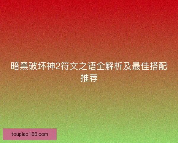 暗黑破坏神2符文之语全解析及最佳搭配推荐