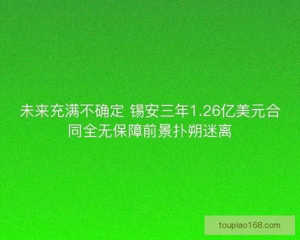 未来充满不确定 锡安三年1.26亿美元合同全无保障前景扑朔迷离