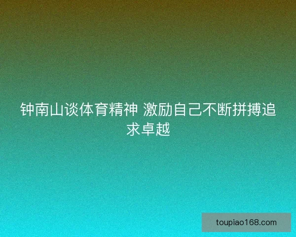钟南山谈体育精神 激励自己不断拼搏追求卓越