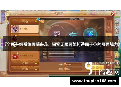 《全新升级系统震撼来袭，探索无限可能打造属于你的最强战力》