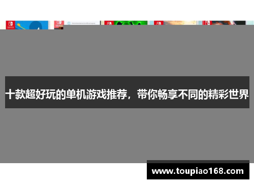 十款超好玩的单机游戏推荐，带你畅享不同的精彩世界