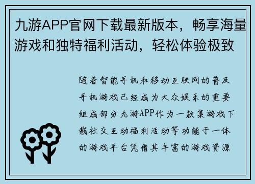 九游APP官网下载最新版本，畅享海量游戏和独特福利活动，轻松体验极致娱乐盛宴