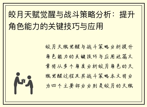 皎月天赋觉醒与战斗策略分析：提升角色能力的关键技巧与应用