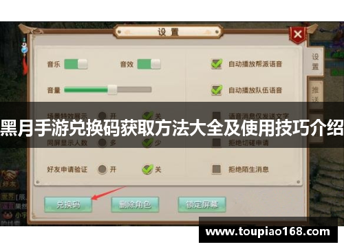 黑月手游兑换码获取方法大全及使用技巧介绍